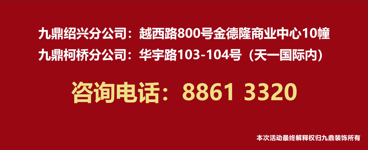 3月28日九鼎春裝惠震撼來(lái)襲,裝修火熱報(bào)名預(yù)約免費(fèi)量房驗(yàn)房！
