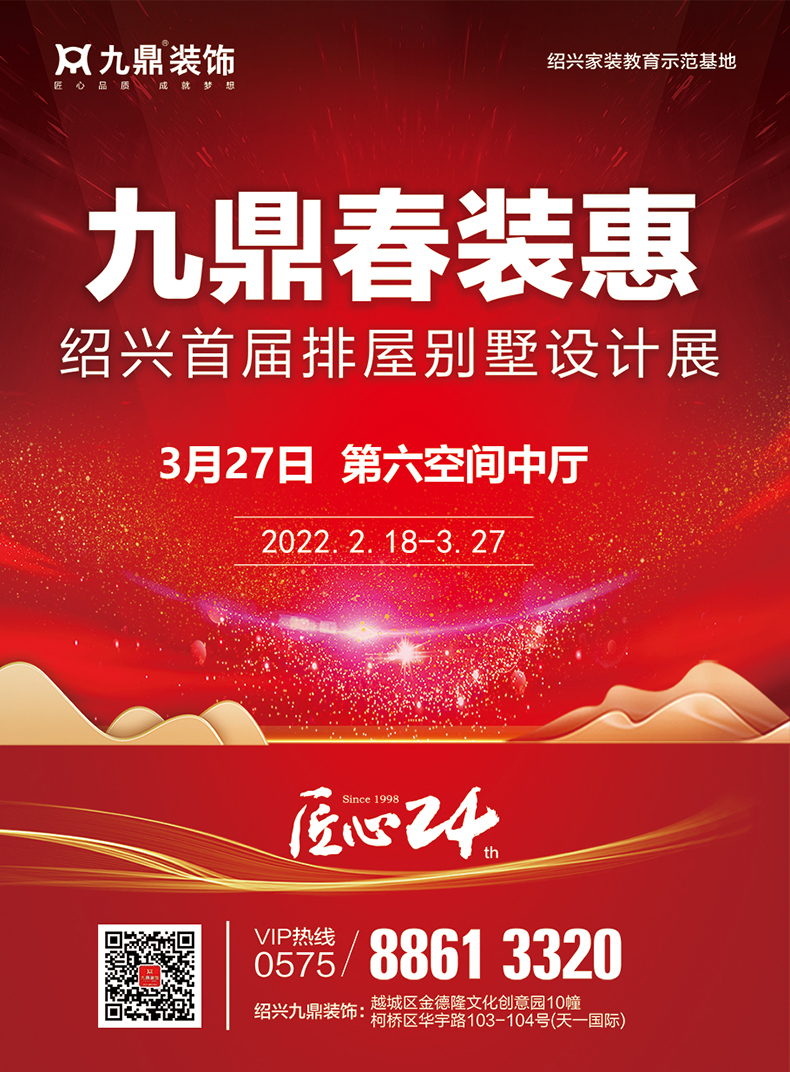 紹興活動(dòng)春季裝修盛宴來(lái)啦!3月27日相約紹興排屋別墅設(shè)計(jì)展!