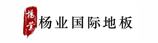紹興楊業(yè)國(guó)標(biāo)地板